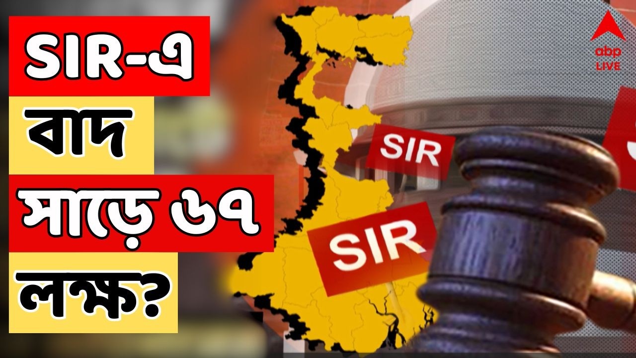 SIR News LIVE: SIR এ পশ্চিমবঙ্গে কত নাম বাদ যাবে? এখনও বাকি ৪৫ লক্ষের নথি যাচাই | ABP Ananda Live