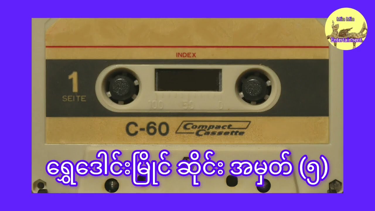 ရွှေဒေါင်းမြိုင် ဆိုင်း အမှတ် (၅) #minminentertainment