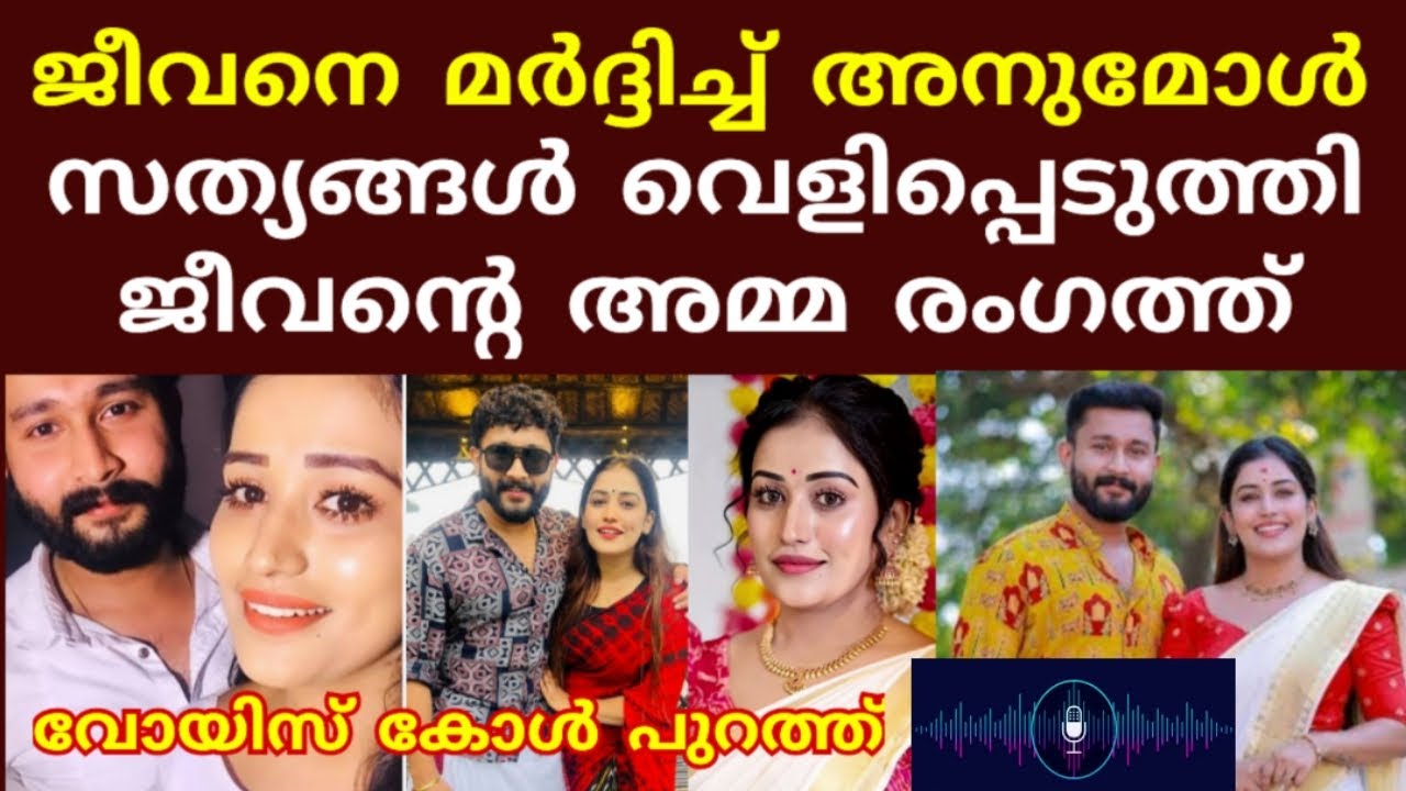 അനുവിനെതിരെ തെളിവു നിരത്തി ജീവൻ്റെ അമ്മ രംഗത്ത്😱#biggboss #anumol #jeevan #mother #news 