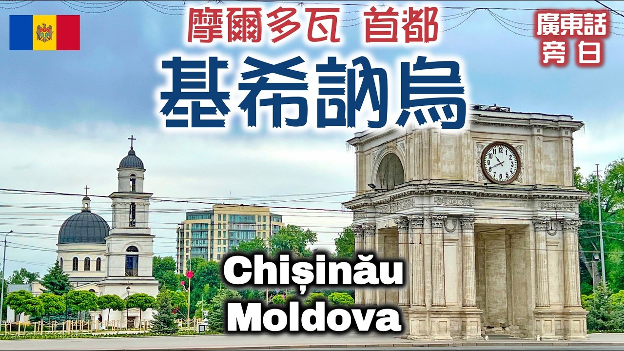 【廣東話】摩爾多瓦 Moldova (Part 1)