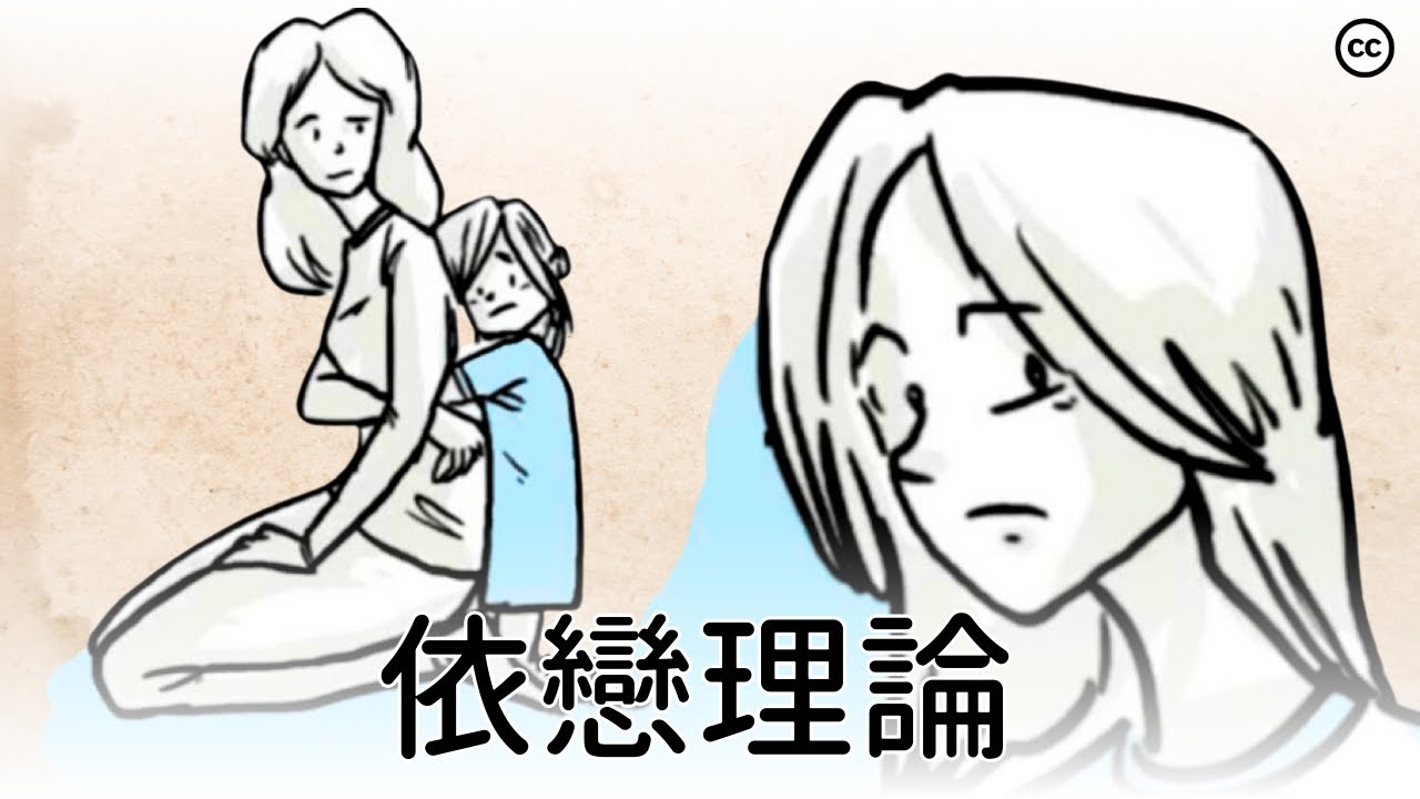 【依戀理論】 童年如何影響人的一生
