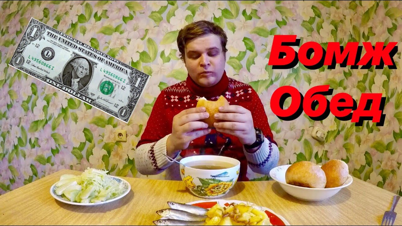 БОМЖ ОБЕД ЗА 1$ ДОЛЛАР В РОССИИ | ДЕШЕВЫЙ ОБЕД В 2020 ГОДУ