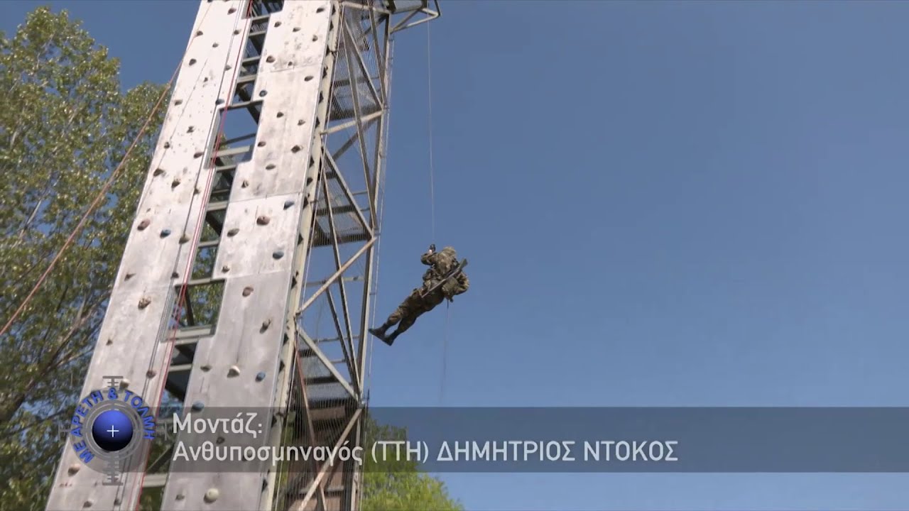 Η σκληρή εκπαίδευση της ΣΜΥ, από τον Πύργο Αναρρίχησης στη Γραμμή Πυρός (1/6/2025)