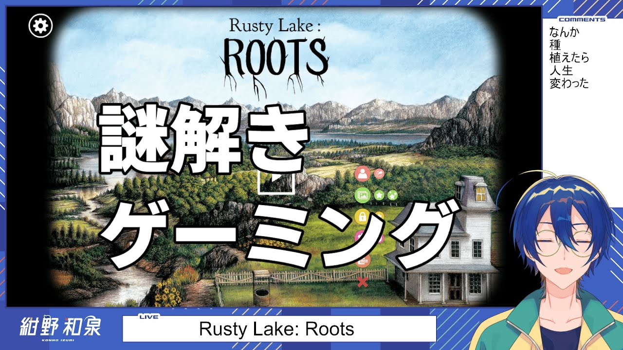 【Rusty Lake: Roots】種植えゲーミング