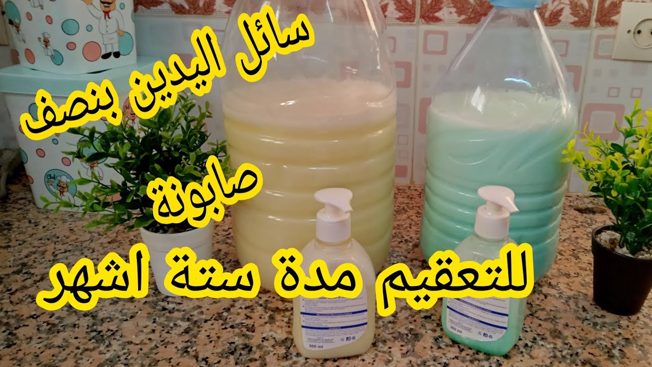 سائل اليدين بنصف صابونة للتعقيم مدة ستة اشهر مع رائحة هائلة 💓❤