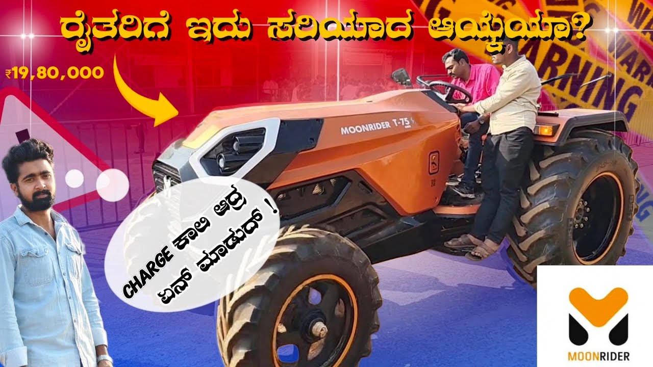 Moon Rider Electric Tractor Review | ಬಾಗಲಕೋಟೆ ಕೃಷಿ ಮೇಳ|@ka29kannadiga 