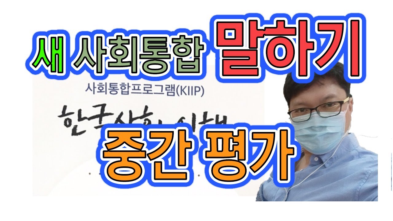 사회통합프로그램 중간평가 구술, 말하기, 인터뷰