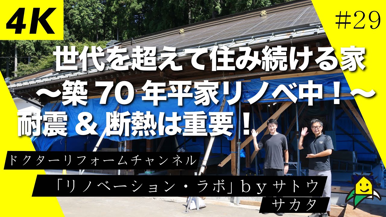 【4K工事現場見学】世代を超えて住み続ける家〜築70年平家リノベ中~//リノベーションラボ#29 #宇都宮 #リノベーション