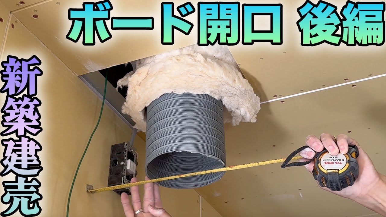 【新築】電気屋の仕事！ボード開口後編