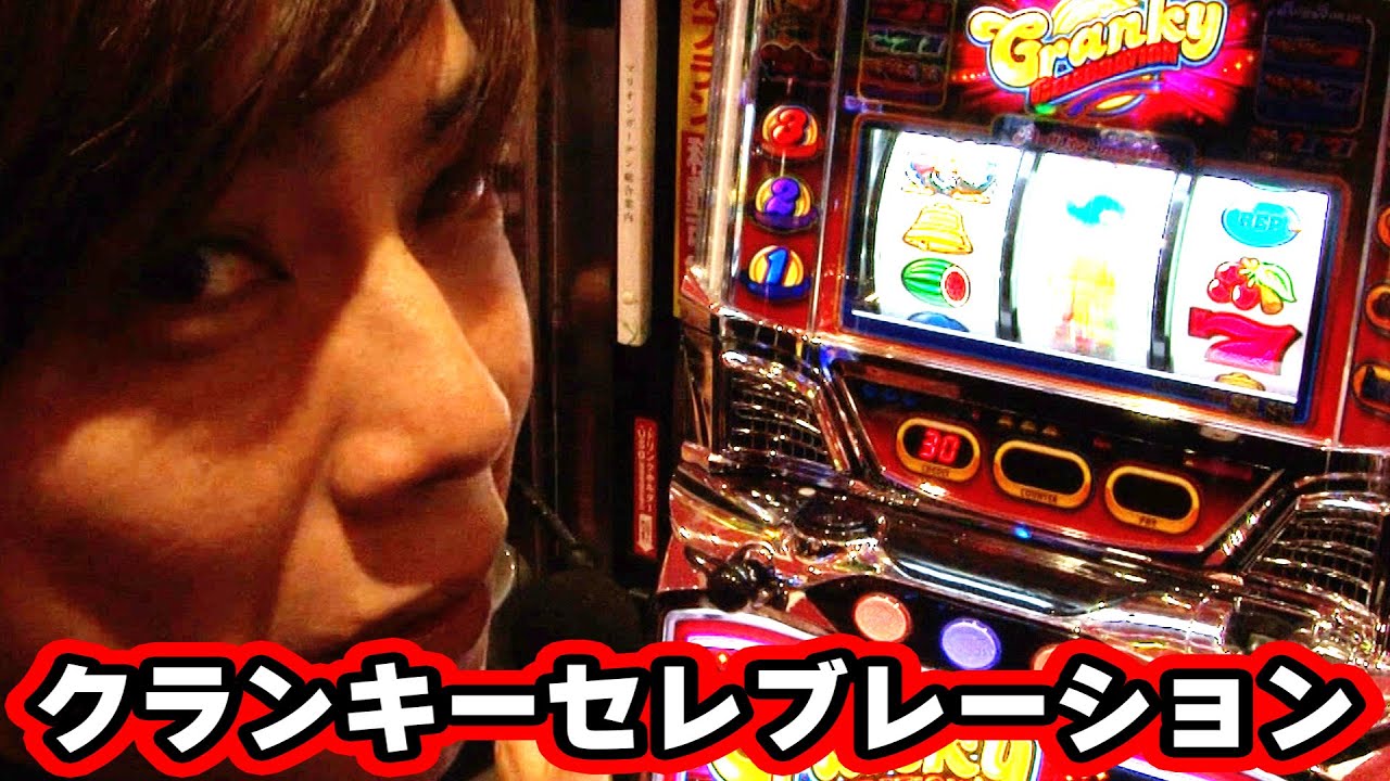【クランキーセレブレーション】  391話