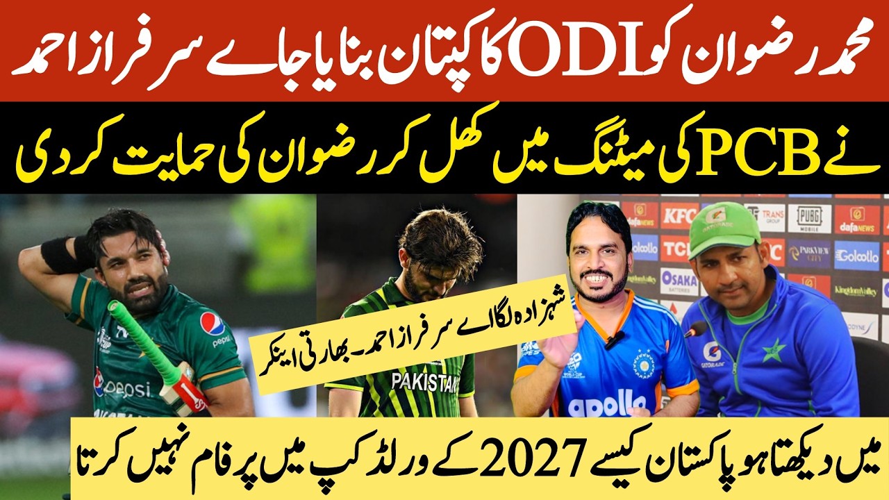 Muhammad Rizwan should be made ODI captain,Sarfraz supports | Shaheen Afridi in not a good captain