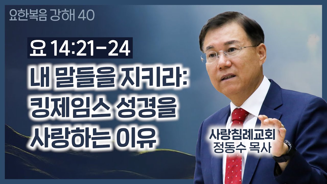 내 말들을 지키라 : 킹제임스 성경을 사랑하는 이유, 요한복음 강해 40 (요14:21~24) _정동수 목사, 사랑침례교회, 킹제임스흠정역성경, 설교, (2021. 1. 3)