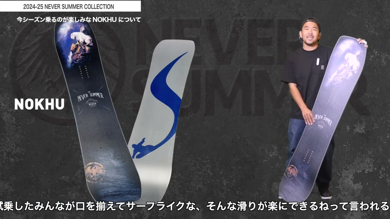 ＜アーカイブ公開＞NEVER SUMMER 2024-25 注目のモデルを紹介