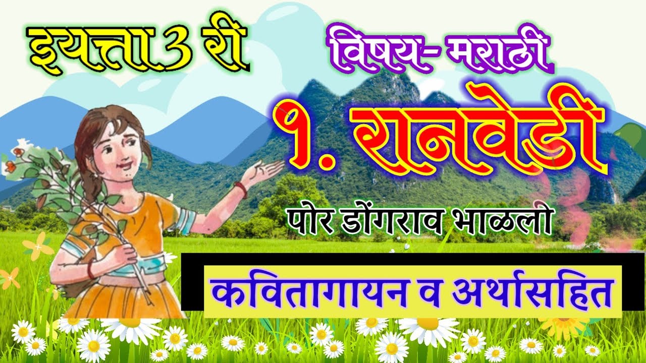 रानवेडी/मराठी कविता इयत्ता 3.री पोर डोंगराव भाळली #रानवेडी #ranvedi |kavita गायन अर्थ स्पष्टीकरण