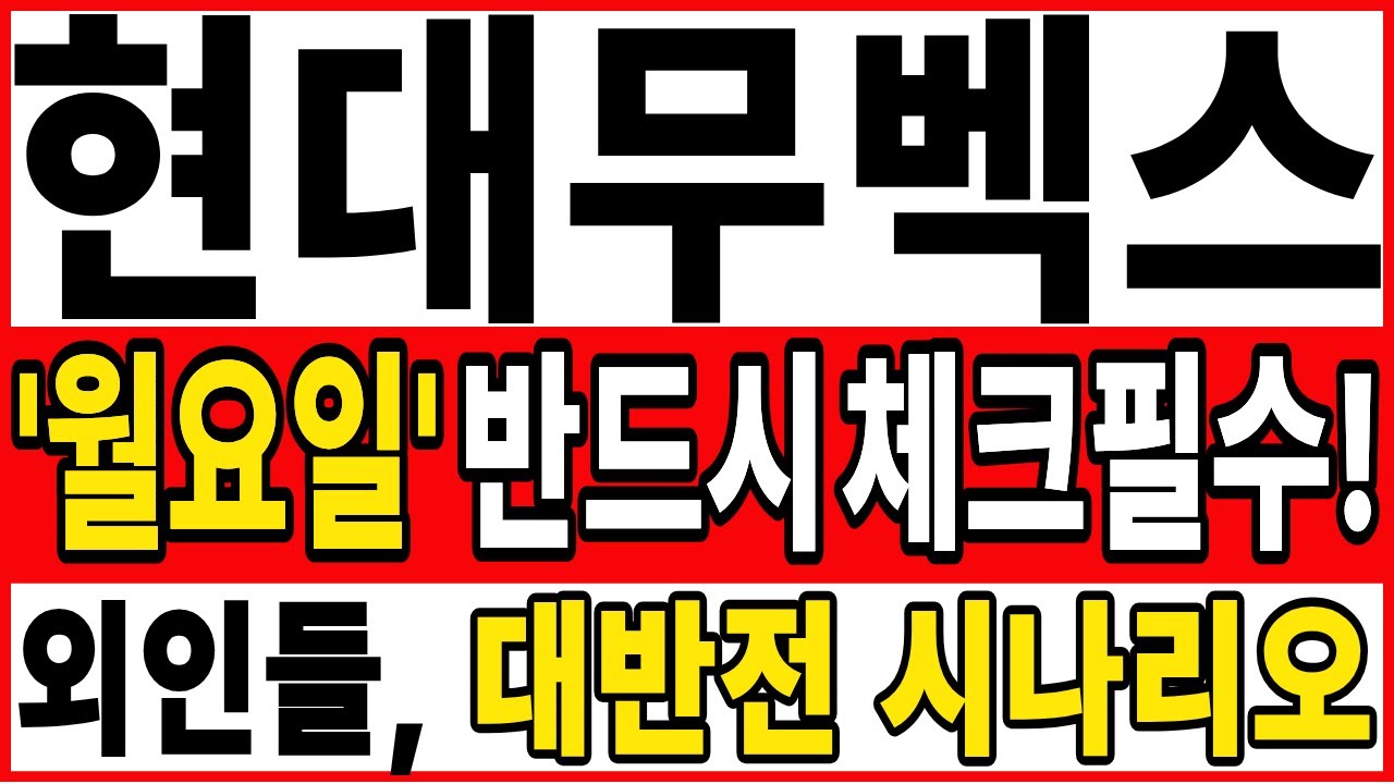 [현대무벡스 주가 전망] [긴급]