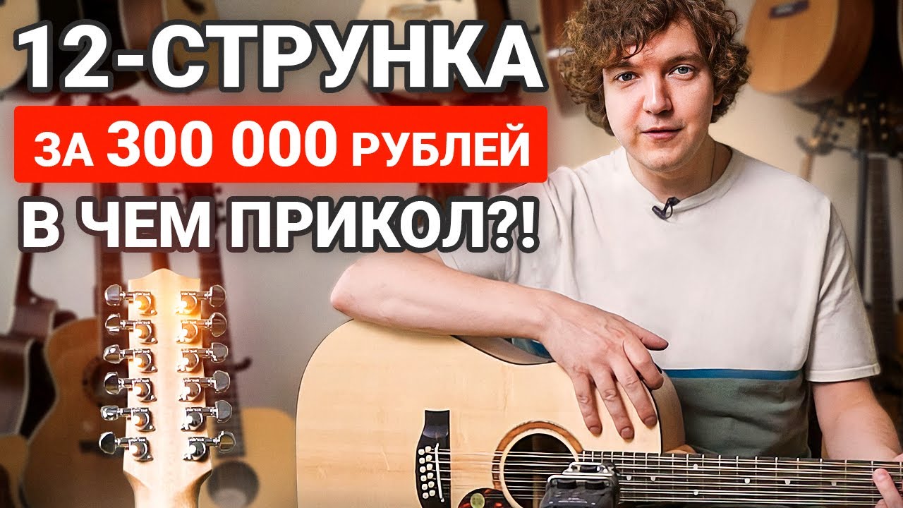 Обзор 12-струнной гитары Maton за 300 тысяч рублей! Стоит ли она своих денег?