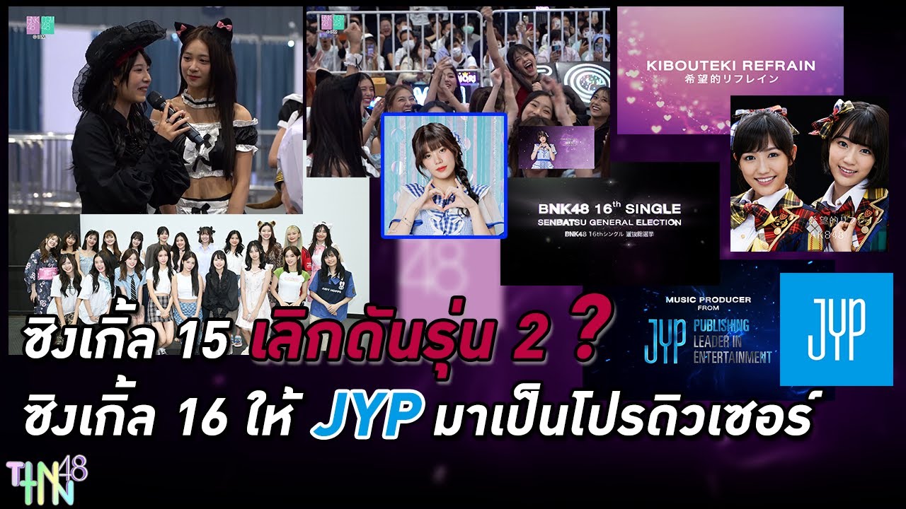 ซิงเกิ้ล 15 เลิกดันรุ่น 2 ? ซิงเกิ้ล 16 ให้ JYP มาเป็นโปรดิวเซอร์ | BNK48 Kibouteki Refrain