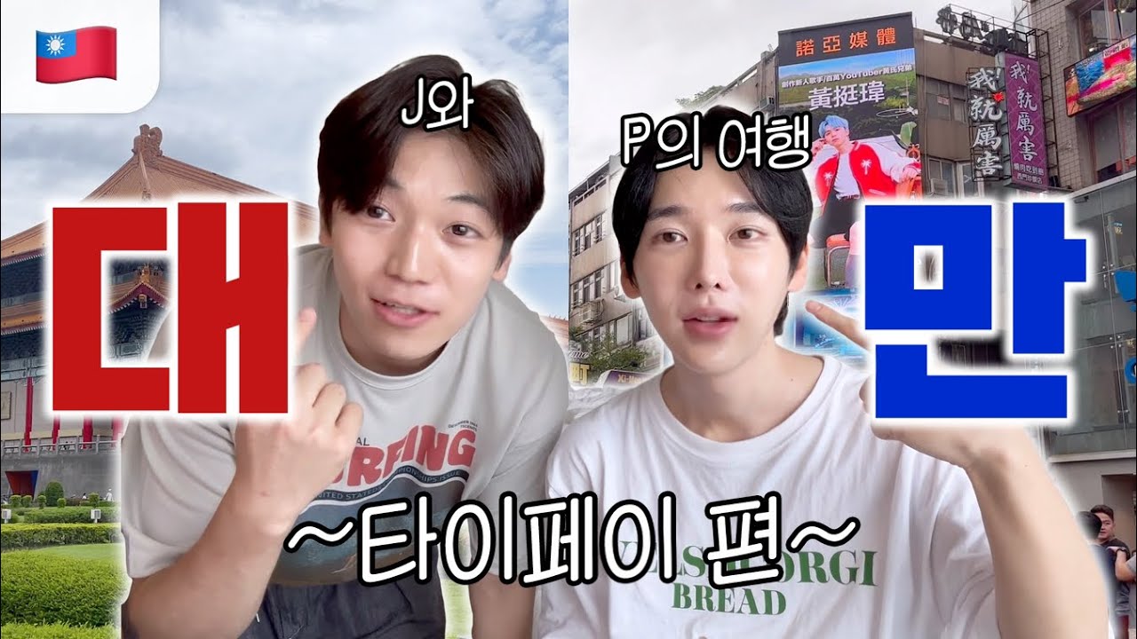 🇹🇼 MBTI J와 P가 대만여행을 가면 생기는 일 (ft. 내추럴더마프로젝트‍)