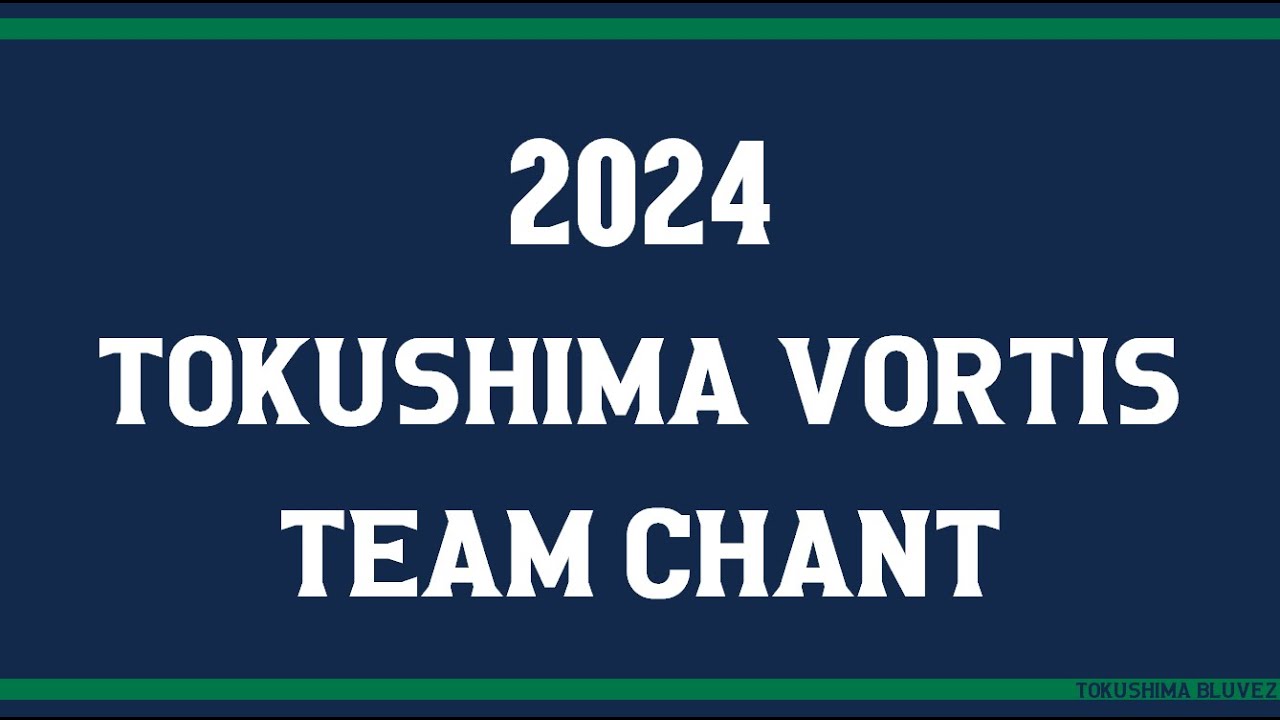 2024 徳島ヴォルティス チームチャント
