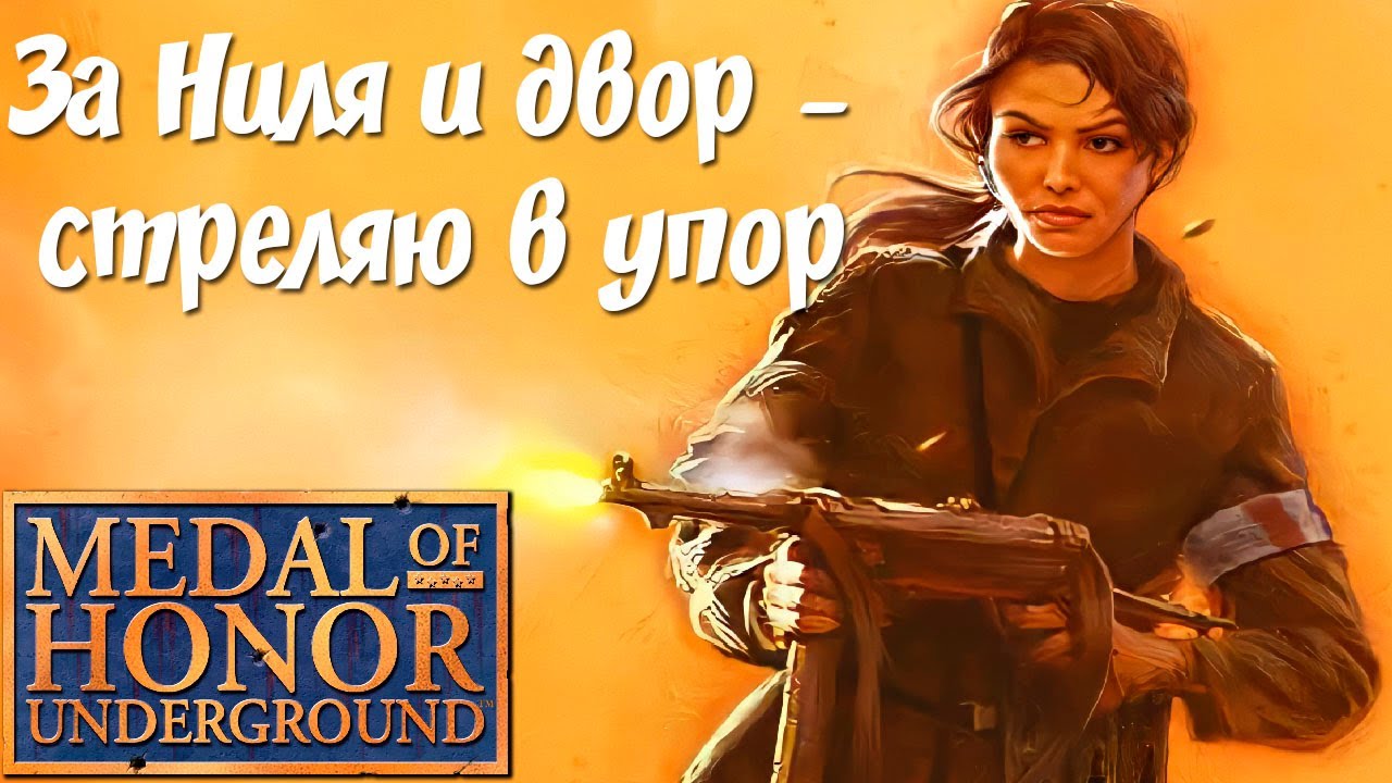 О чём была Medal of Honor: Underground?