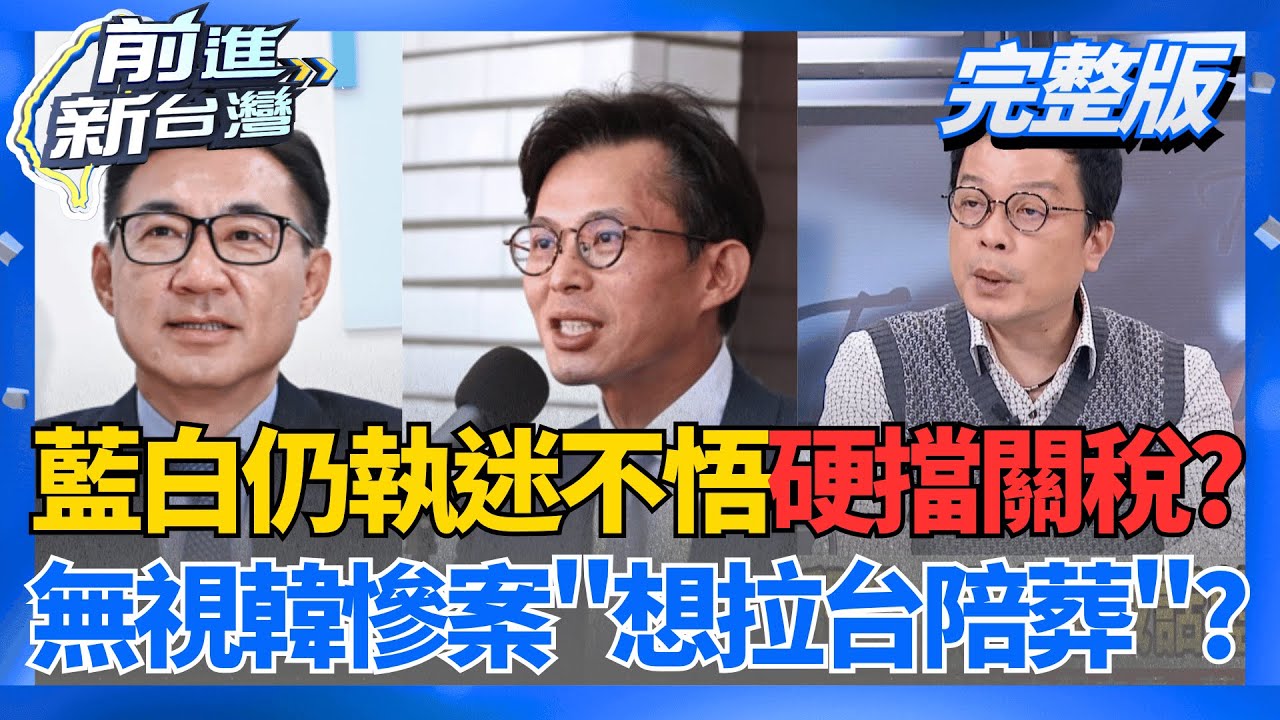 ｜王偊菁主持｜【前進新台灣 完整版】20260128｜三立新聞台