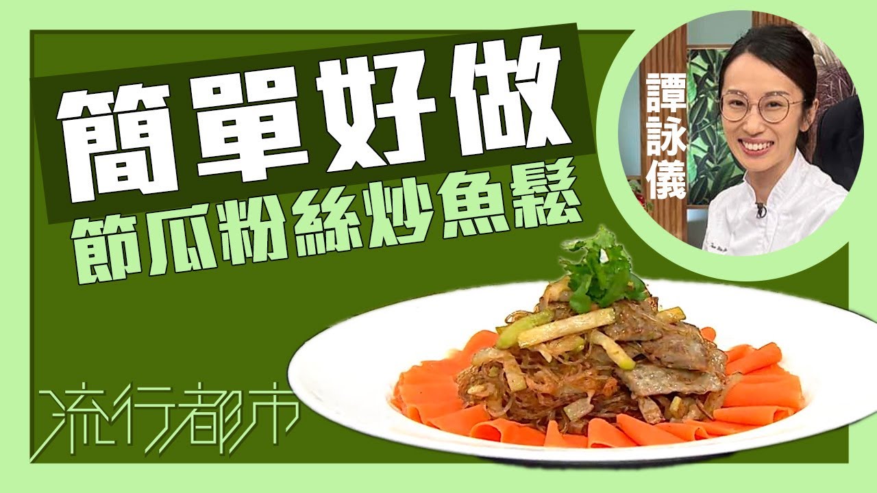 流行都市｜簡單好做 節瓜粉絲炒魚鬆｜譚詠儀