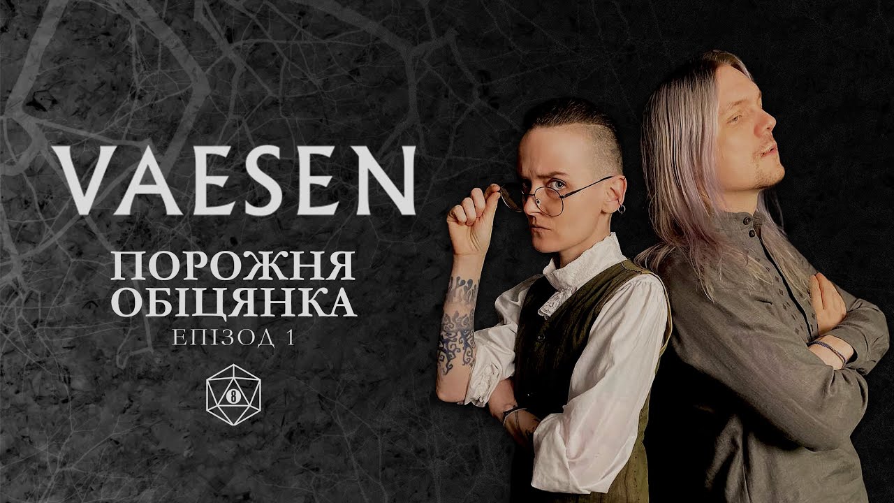 Vaesen | В гостях гурт Zwyntar | Порожня обіцянка | Епізод 1