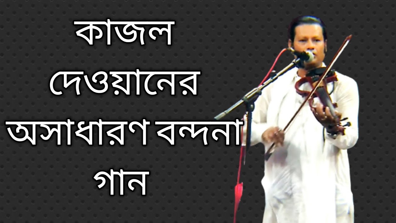 কাজল দেওয়ান || আসর বন্দনা গান||Kajol  dawyen beached Gaan