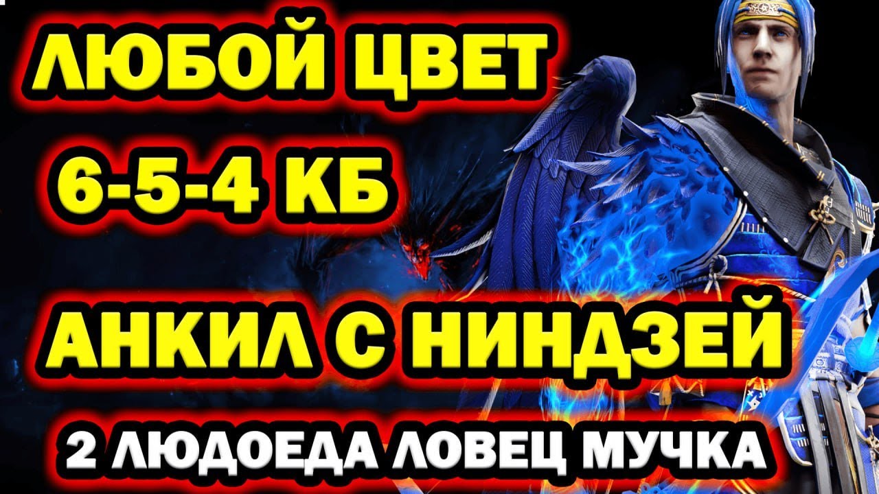 Анкил с Ниндзей 2 людоеда ловец RAID SHADOW LEGENDS