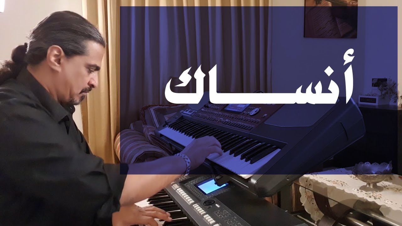 أنساك | عزف على الأورج