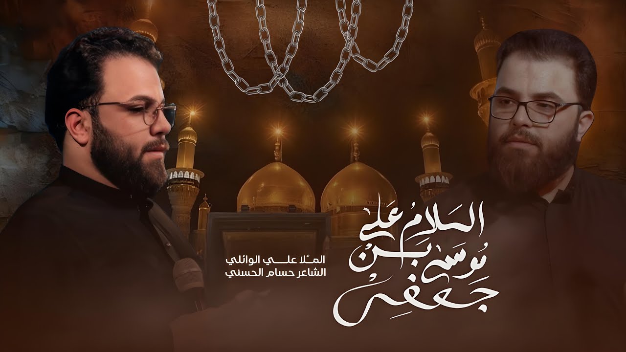 سلام على موسى ابن جعفر | ملا علي الوائلي |  هيئة الولي الناصح