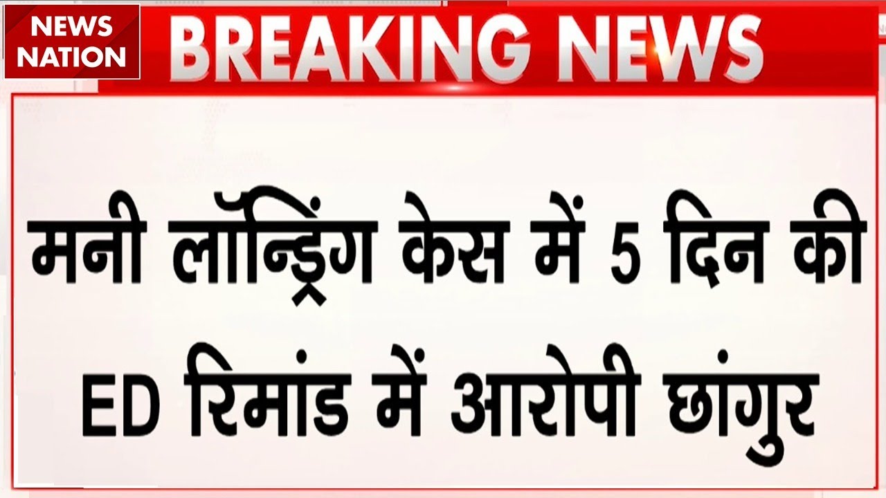 ED Action On Chhangur Baba: धर्मांतरण केस में आरोपी छांगुर पर ED का शिकंजा, 5 दिन की रिमांड पर बाबा