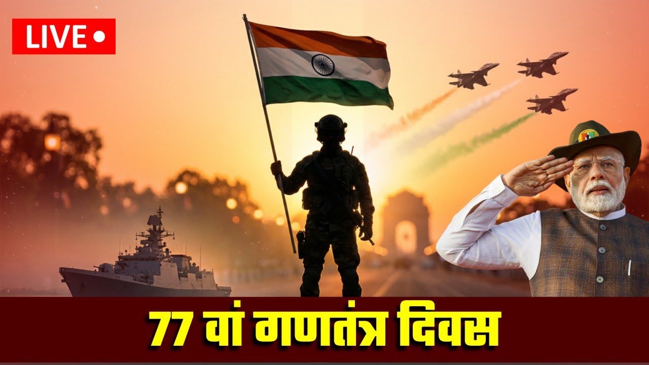 26 January Pared LIVE - India मना रहा 77वां Republic Day..., कर्तव्य पथ पर देश की ताकत