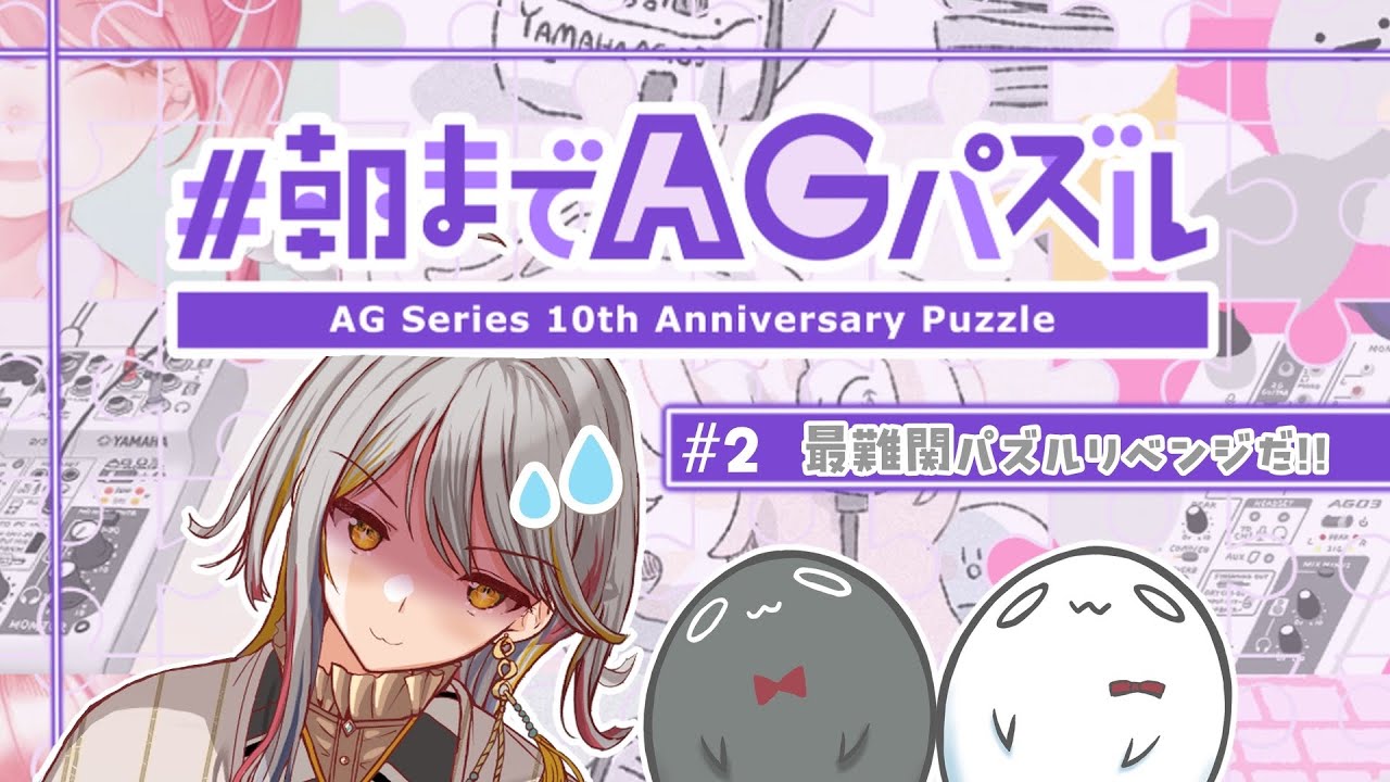 【#朝までAGパズル】前回の続き！完成させよう♪👻リベンジ編【VTuber/御羽家令】