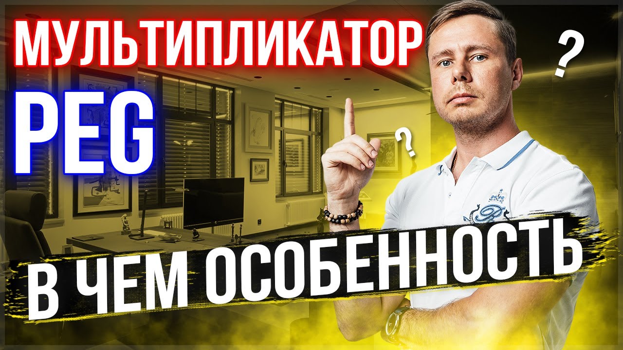 Мультипликатор peg. Как считать и как применять данный коэффициент? Фундаментальный анализ акций.