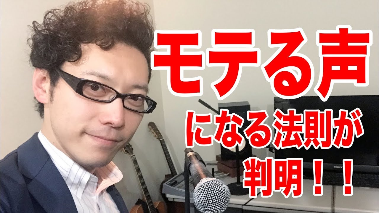 モテる声の出し方！【プロが教えるイケボ発声法】自宅でできるボイストレーニング