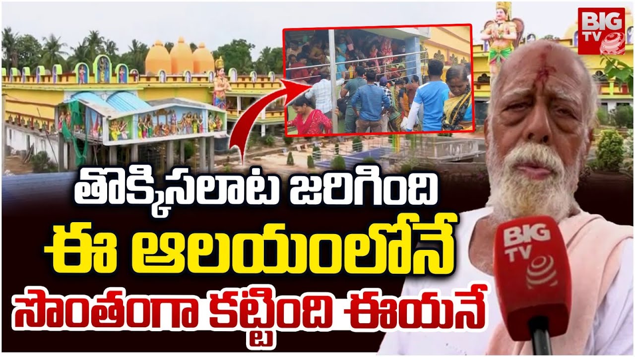 తొక్కిసలాట జరిగింది ఈ ఆలయంలోనే..| Palasa Venkateswara temple Incident | BIG TV