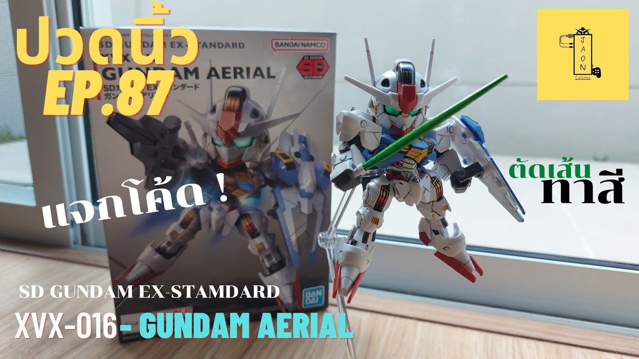ปวดนิ้ว EP.87 |[รีวิว]- SD GUNDAM EX-STANDARD : XVX-016 GUNDAM AERIAL (BANDAI) NO.019