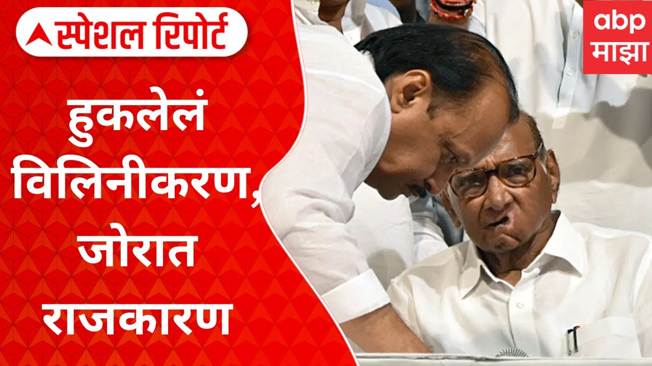 NCP Alliance : हुकलेलं विलिनीकरण, जोरात राजकारण; त्या बैठकीत काय चर्चा झालेली? Special Report