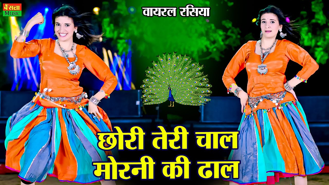 छोरी तेरी चाल मोरनी की ढाल | Chori Teri Chal Morni Ki Dhal | New Viral Raiya |  DG Mawai Rasiya 2025