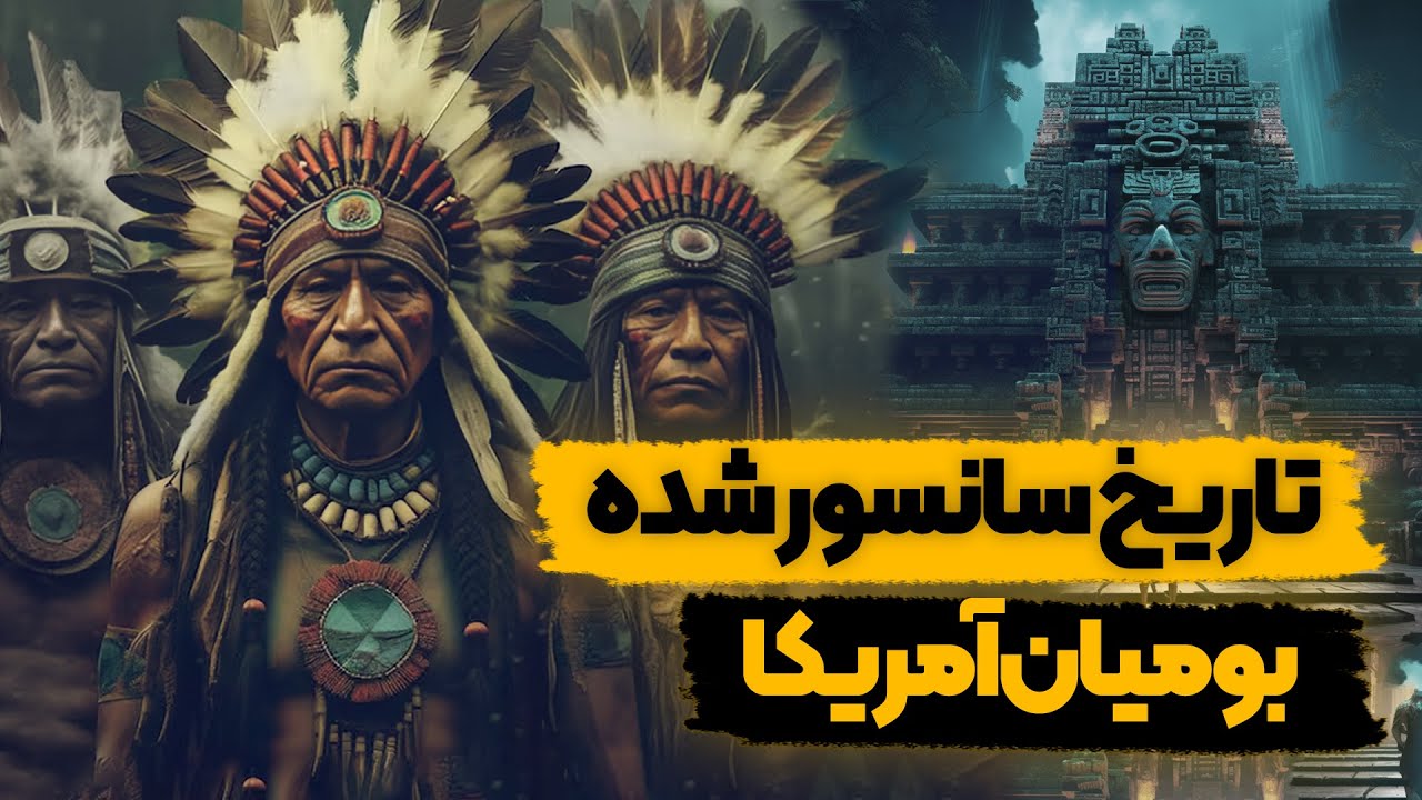 تاریخ واقعی بومیان آمریکا | قبل از ورود اروپایی&zwnj;ها چه خبر بود؟