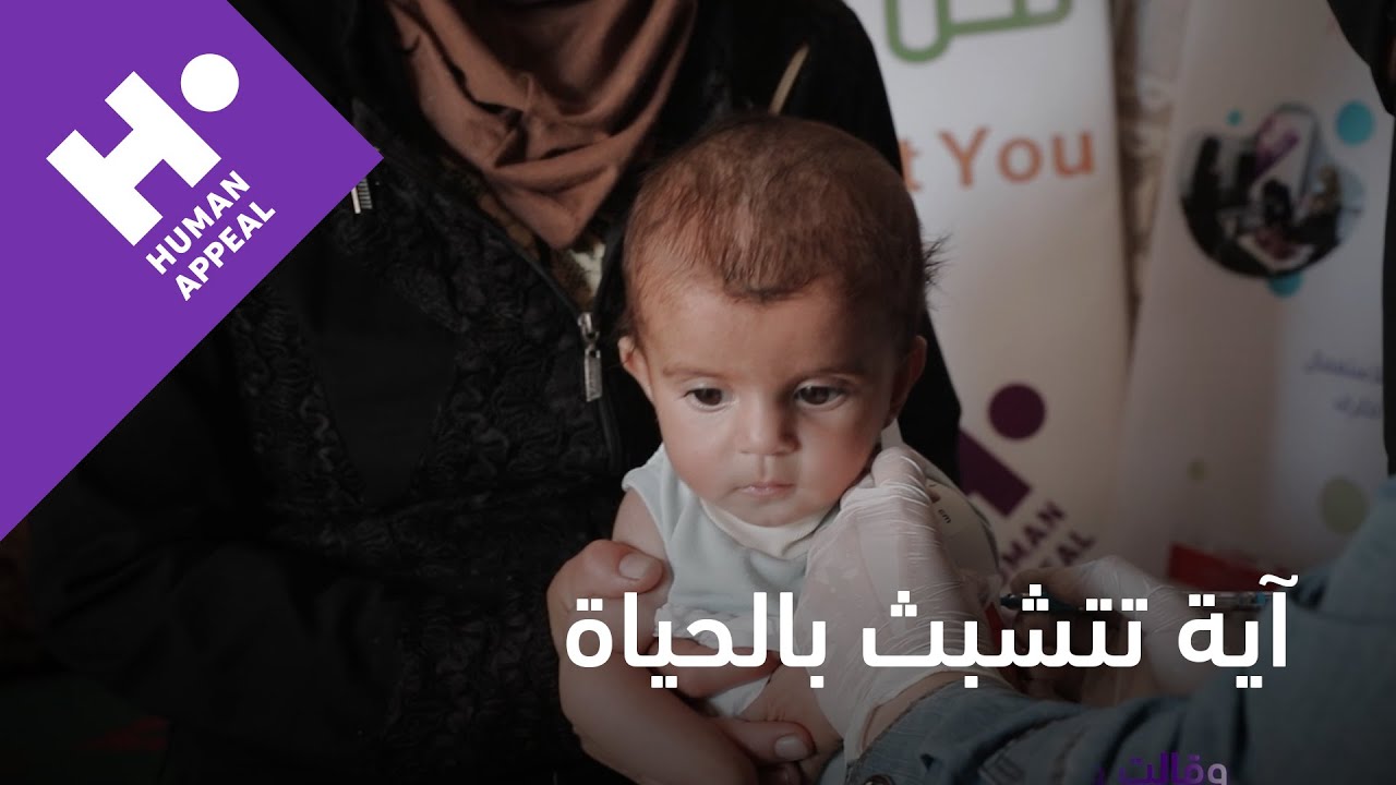 آية تتشبث بالحياة