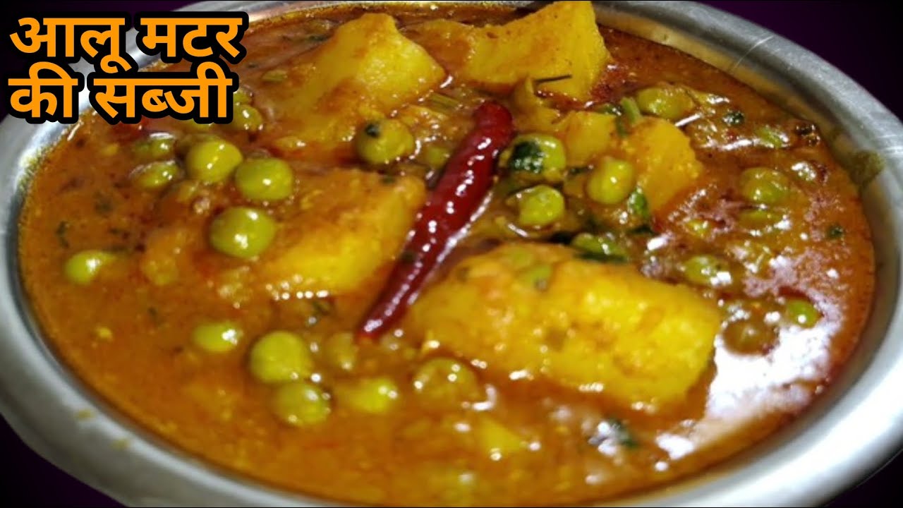 मलाई आलू मटर की सब्जी एक बार खाओगे तो बार बार बनाओगे