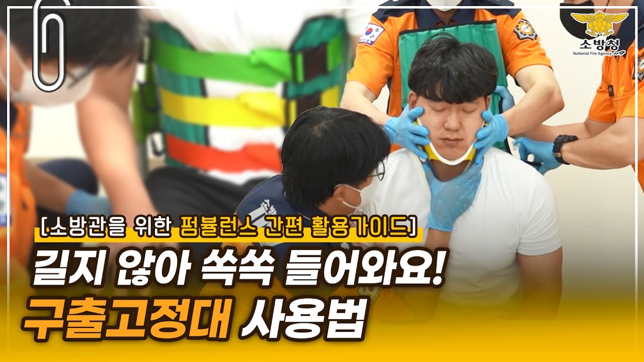 [스페셜클립 Ep.113] - 소방관을 위한 소방관의 상황별 응급처치 꿀팁 방출  ②구출고정대(KED) 사용
