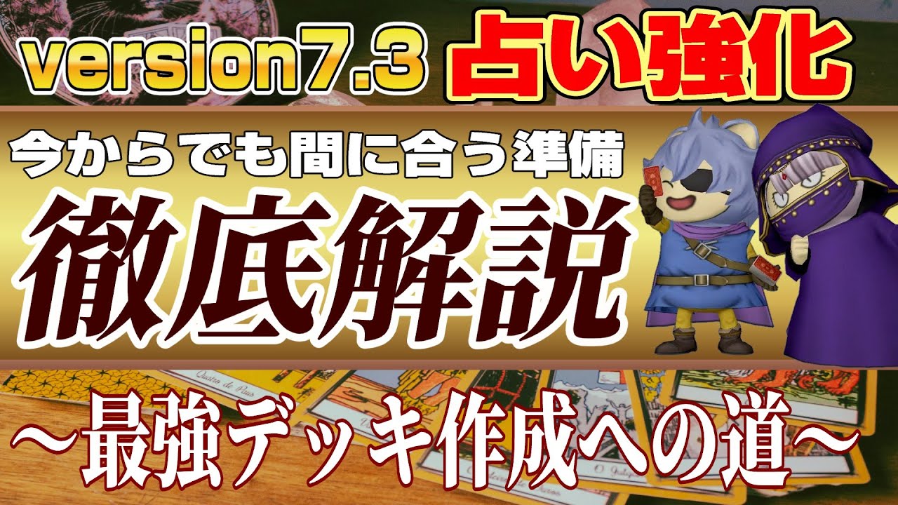 【ドラクエ10】version7.3で占い強化！今からでも間に合う準備徹底解説！～最強デッキ作成の道～【ドラクエ10オンライン】