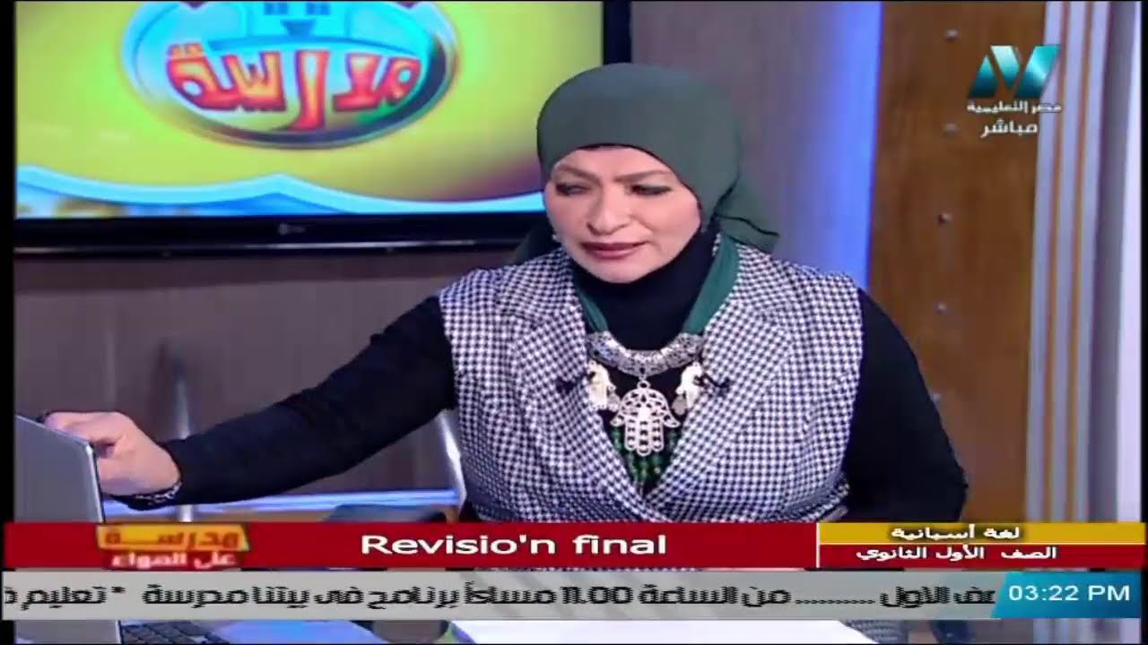 لغة أسبانية للصف الأول الثانوي 2021 - الحلقة 5 –    Revision Final