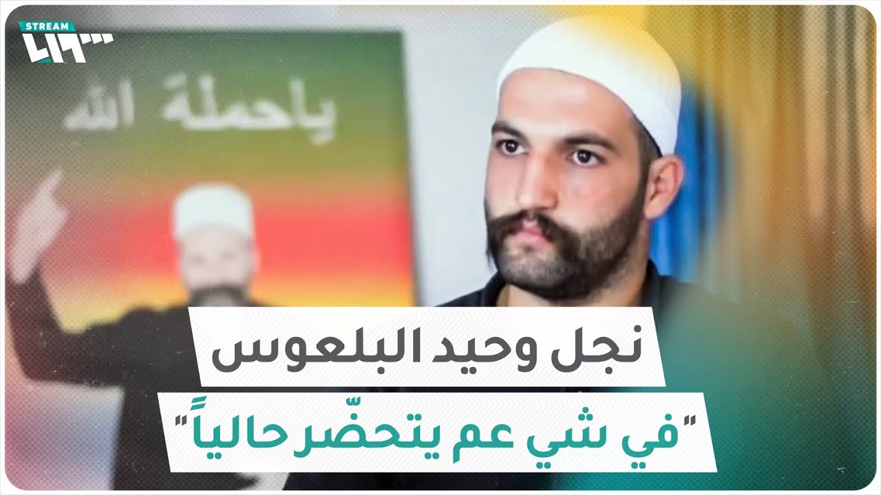 نجل وحيد البلعوس من السويداء: "في شي عم يتحضّر حالياً"