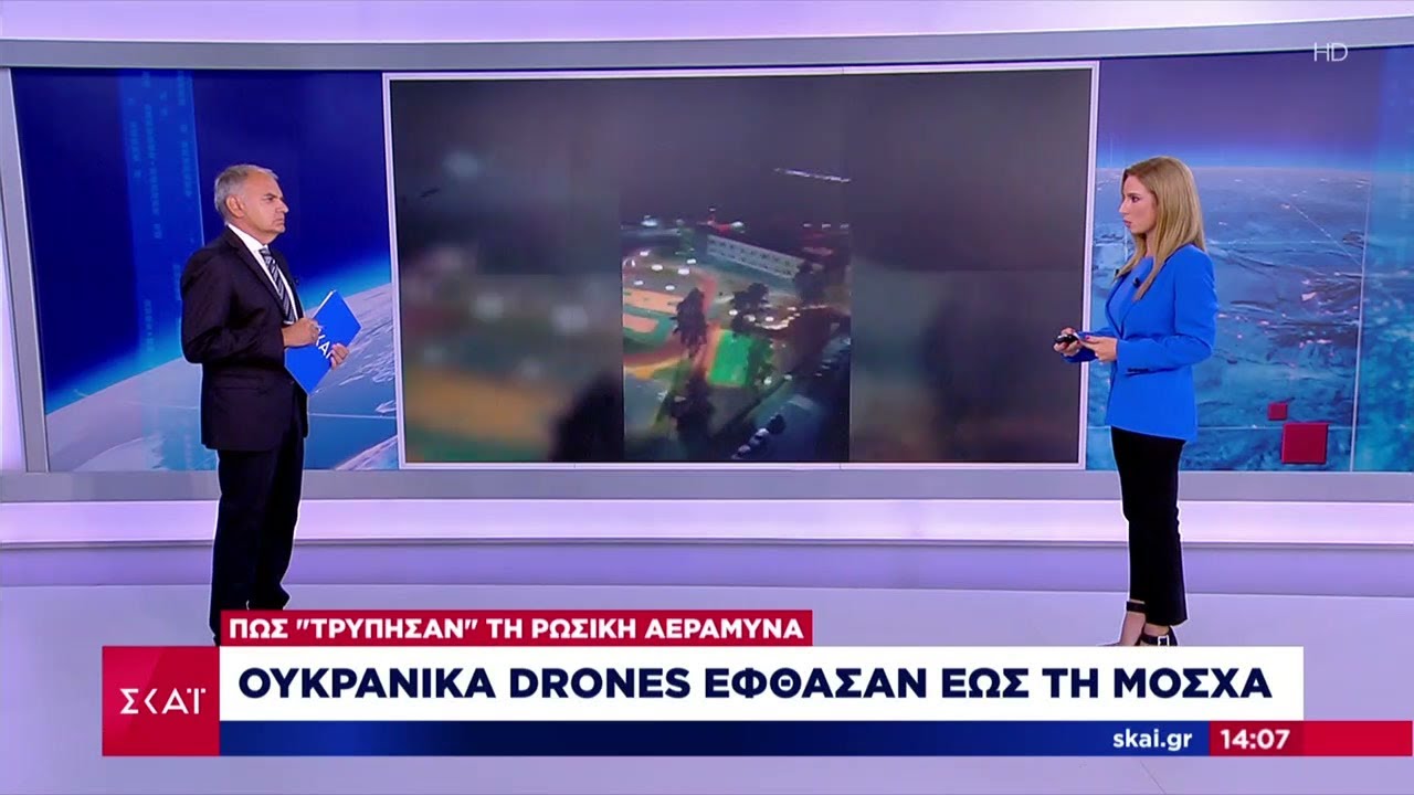 Ουκρανικά drones έφθασαν έως τη Μόσχα: Πως τρύπησαν τη Ρωσική αεράμυνα | 10/09/2024