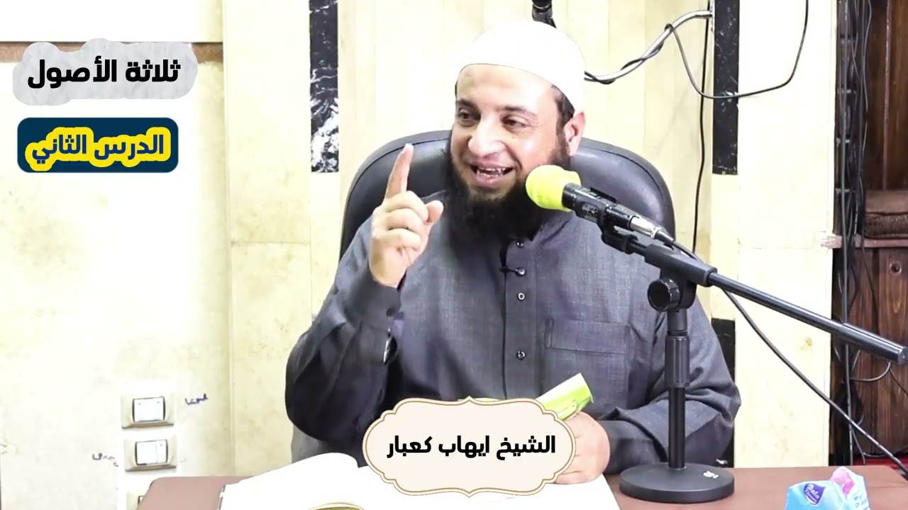 دروس العقيدة المنهجية شرح كتاب الأصول الثلاثة الدرس الثاني