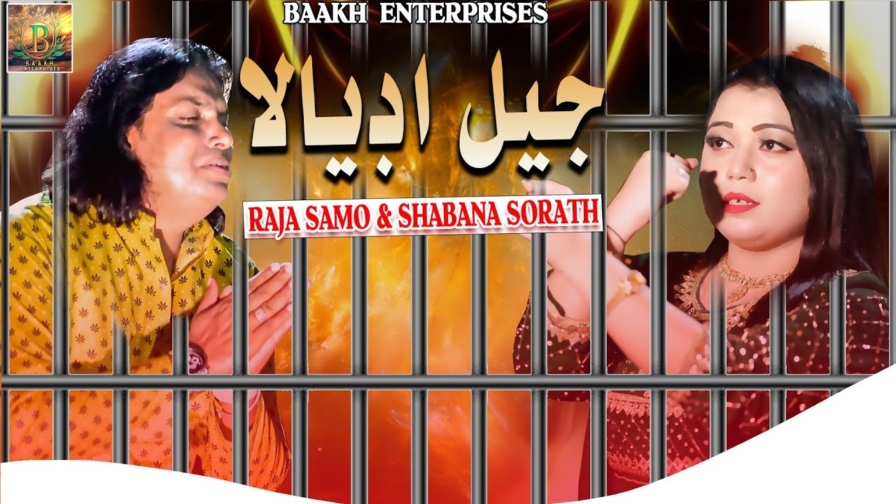 Jail Venden Adyala | Funny Song | Raja Samo & Shabana Sorath | Baakh Enterprises.